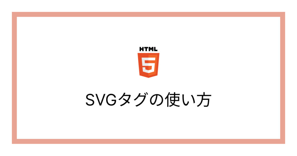 SVGタグの使い方