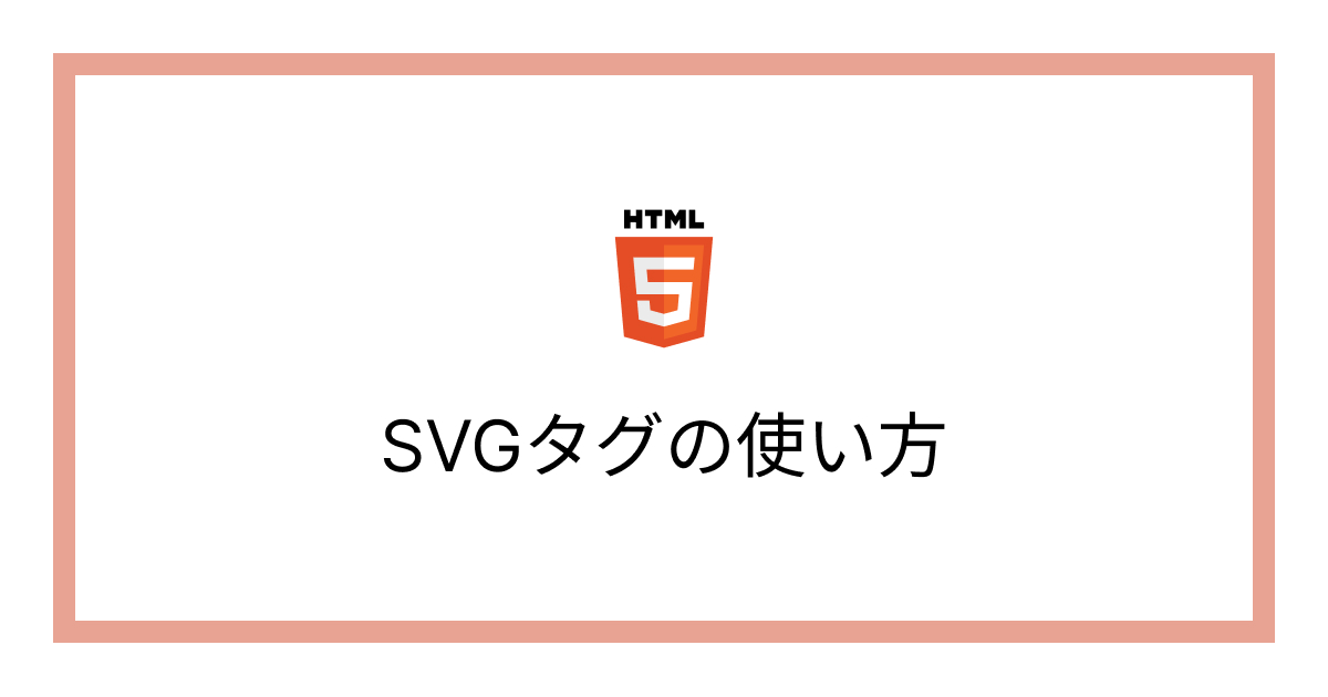 SVGタグの使い方